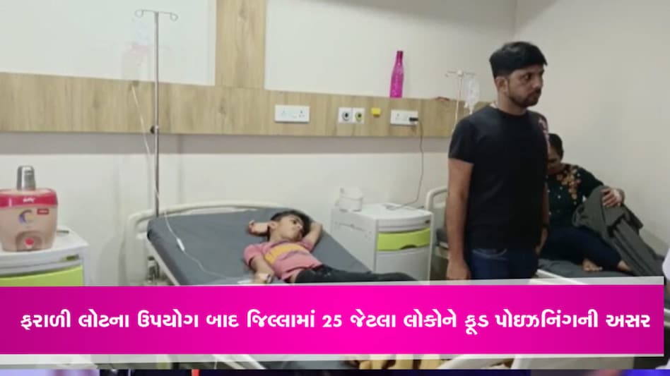 Morbi: ફરાળી લોટના ઉપયોગ બાદ જિલ્લામાં 25 જેટલા લોકોને ફૂડ પોઇઝનિંગની અસર, ફૂડ એન્ડ ડ્રગ્સ વિભાગ પર ઉઠયા સવાલો gujarattak