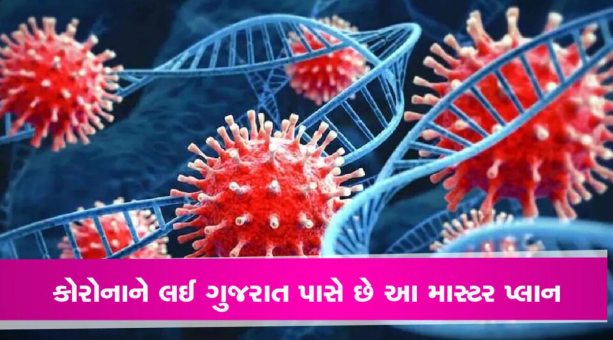 કોરોનાને લઈ ગુજરાતમાં આ છે માસ્ટર પ્લાન, જાણો કેટલો છે દવાઓનો જથ્થો gujarattak