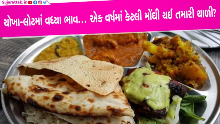 ચોખા-લોટમાં વધ્યા ભાવ… એક વર્ષમાં કેટલી મોંઘી થઈ તમારી થાળી? gujarattak