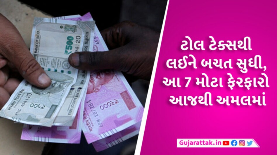 ટોલ ટેક્સ, LPG અને સોનું… તમારા ખિસ્સાને અસર કરનારા આ 7 મોટા ફેરફારો આજથી લાગુ થશે gujarattak