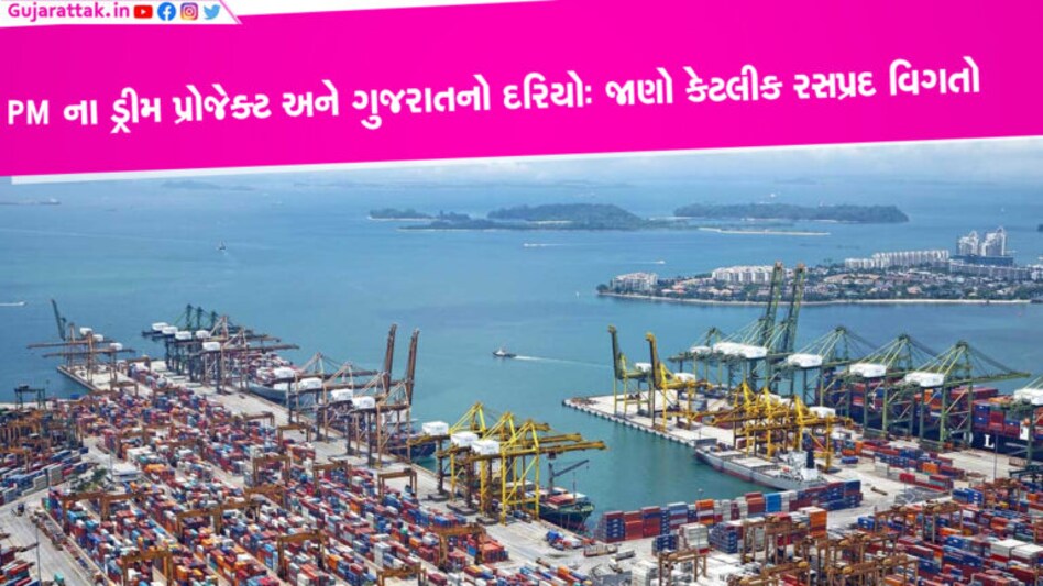 PM મોદીના ડ્રીમ પ્રોજેક્ટ અને ગુજરાતનો દરિયોઃ જાણો કેટલીક રસપ્રદ વિગતો gujarattak