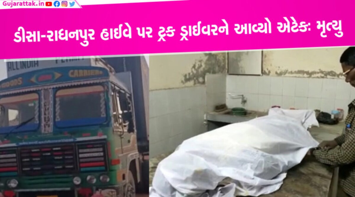 ડીસા-રાધનપુર હાઈવે પર ચાલુ ટ્રકે ડ્રાઈવરને આવ્યો એટેકઃ મૃત્યુ હાર્ટ એટેકની ઘટનાઓ છેલ્લા ઘણા સમયથી ઘણી વધારે સામે આવવા લાગી છે ત્યારે ગુજરાતમાં રાધનપુર-ડીસા વાળા હાઈવે પર આવી જ એક ઘટનામાં ટ્રક ચાલકનું મૃત્યુ થયું છે.