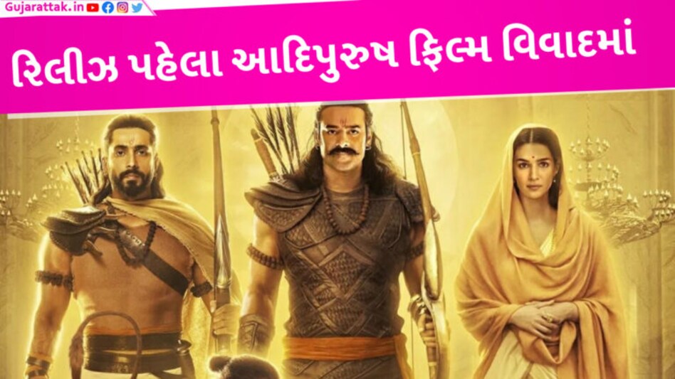 રામજીએ જનોઈ નથી પહેરી, સીતા માતાએ સિંદૂર નથી લગાવ્યું, ‘આદિપુરુષ’ના મેકર્સ સામે FIR નોંધાઈ gujarattak