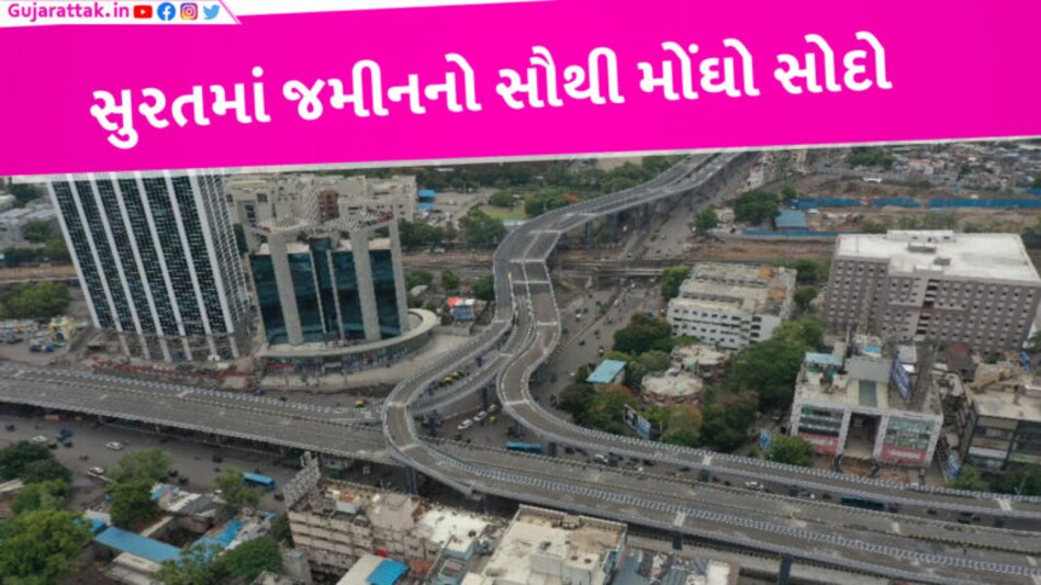 ના હોય! સુરતના પોશ વિસ્તારમાં 510 કરોડમાં વેચાઈ મોકાની જમીન, જાણો કોણે કરી આટલી મોંઘી ડીલ? gujarattak