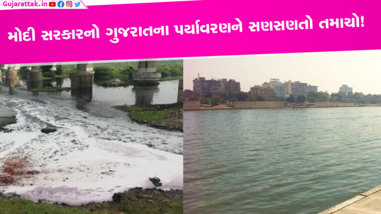 મોદી સરકારનો ગુજરાતના પર્યાવરણને સણસણતો તમાચોઃ પ્રદુષિત નદી માટે 1 રૂપિયો પણ ન આપ્યો! ગુજરાતમાં આવેલી 25 નદીઓમાંથી 13 નદીઓ એવી છે જેના પ્રદુષણની વાત કરીએ તો તેનું પાણી પીવાનું તો છોડો નહાવા લાયક પણ નથી તેવું ગુજરાત પ્રદેશ કોંગ્રેસ દ્વારા સરકારના કાન આમળતા કહેવાયું હતું.