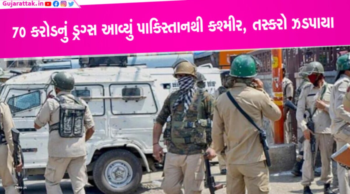 જમ્મૂ-કશ્મીરઃ બે પાકિસ્તાની તસ્કર 70 કરોડની હેરોઈન અને 11.82 લાખની મત્તા સાથે ઝડપાયા સરહદ પારથી ડ્રગ્સની દાણચોરીનો પર્દાફાશ કરતી વખતે પોલીસે બે ડ્રગ સ્મગલરની ધરપકડ કરી છે. તેમના કબજામાંથી 70 કરોડની કિંમતનું 11 કિલો હેરોઈન અને 11.82 લાખ રૂપિયા રોકડા મળી આવ્યા છે.