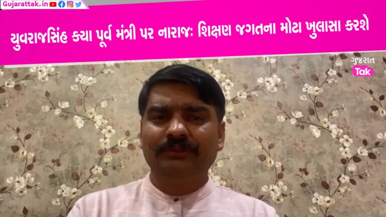 ‘મંત્રી પદ મારા કારણે નહીં, તમારા કર્મોને કારણે ગયું’- યુવરાજસિંહે કયા પૂર્વ મંત્રી પર નિશાન સાધ્યું? ગુજરાતમાં ચાલી રહેલા પરીક્ષાઓના ભાંડાફોડને લઈને સતત સિસ્ટમમાં રહેલી ત્રુટીઓ અંગે આપ નેતા યુવરાજસિંહ જાડેજા વીડિયો કે મીડિયા...