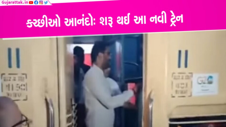 ભુજ-અમદાવાદ ઈન્ટરસિટી ટ્રેનની થઈ આજથી શરૂઆત- અમદાવાદીઓ અને કચ્છીઓ હરખાશે કચ્છ અને અમદાવાદના લોકો માટે હરખાવા જેવા સમાચાર સામે આવ્યા છે. કચ્છ અને અમદાવાદ વચ્ચે નવી ઈન્ટર સિટી ટ્રેન શરૂ કરવામાં આવી છે.