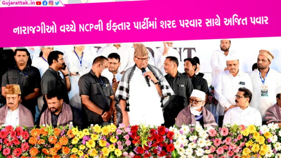 નારાજગીના સમાચારો વચ્ચે NCPની ઈફ્તાર પાર્ટીમાં શરદ પરવાર સાથે શામેલ થયા અજિત પવાર NCP વડા શરદ પવારે ભત્રીજા અજિત પવાર દ્વારા આયોજિત ઇફ્તાર પાર્ટીમાં બંને વચ્ચે અણબનાવના અહેવાલોને ફગાવી દીધા હતા.