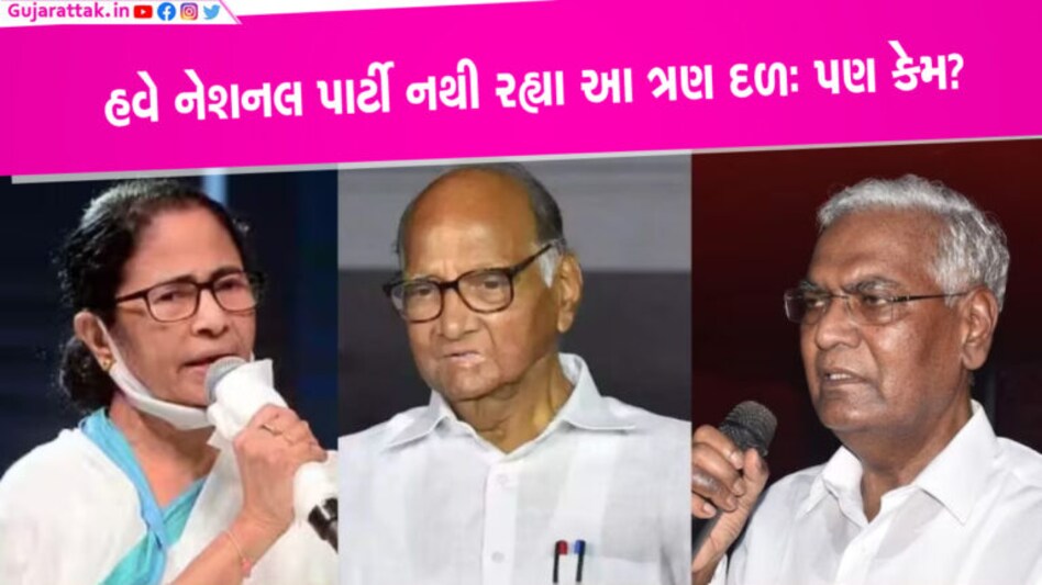 ચૂંટણી પંચનો TMC, NCP અને CPIને ઝટકો, જાણો- કેમ છીનવ્યો ત્રણ દળો પાસેથી રાષ્ટ્રીય પાર્ટીનો દરજ્જો ચૂંટણી પંચનો TMC, NCP અને CPIને ઝટકો, જાણો- કેમ છીનવ્યો ત્રણ દળો પાસેથી રાષ્ટ્રીય પાર્ટીનો દરજ્જો