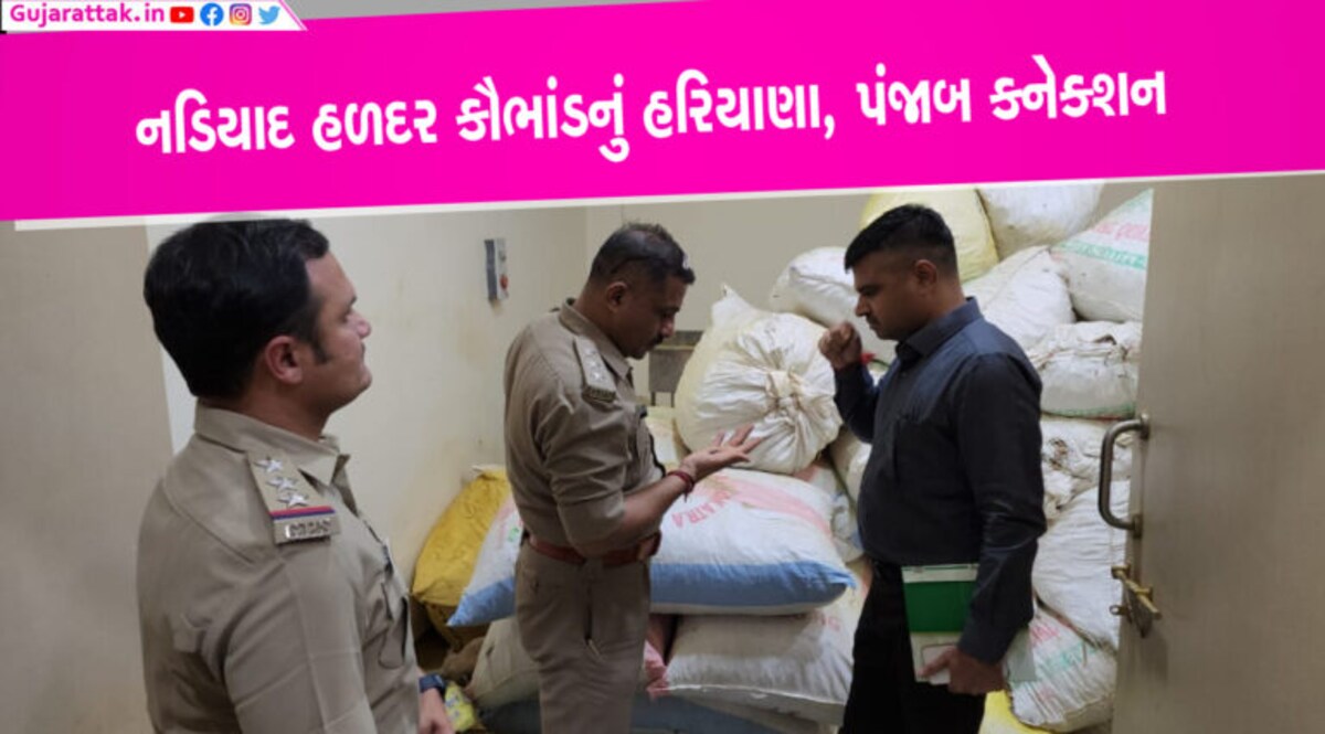 નડિયાદ ડુપ્લિકેટ હળદર કાંડ અન્ય રાજ્યો અને વિદેશો સાથે પણ જોડાયેલુંઃ મટિરિયલ ક્યાંથી આવ્યું? નડિયાદ મીલ રોડ પરથી કેમિકલ મિક્સ કરી ડુપ્લીકેટ હળદર બનાવવાના કૌભાંડ મામલે ખેડા ટાઉન પોલીસ મથકે કંપનીના માલિક સામે ફરિયાદ નોંધાઇ છે.