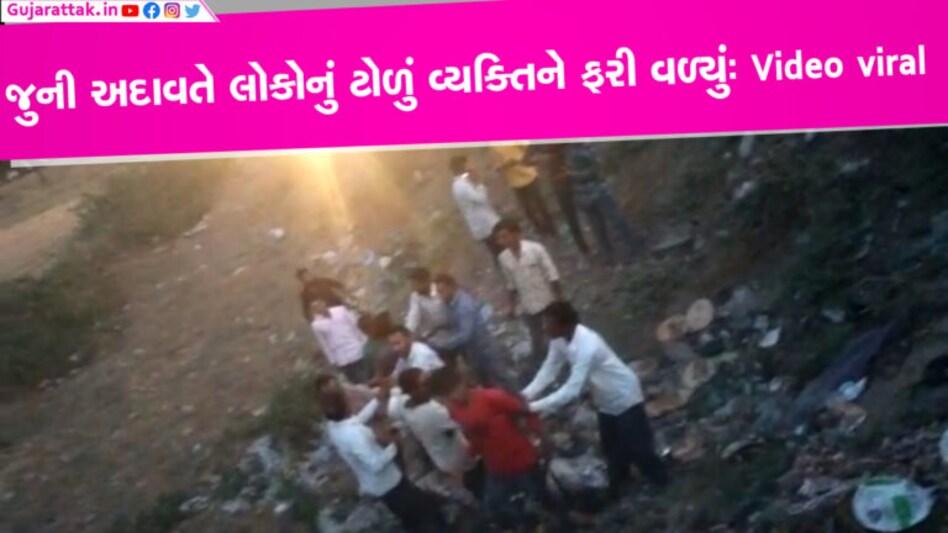 અરવલ્લીઃ 15-20 લોકોએ જુની અદાવતને લઈ એક વયક્તિને અધમૂઓ થાય ત્યાં સુધી ઢોર માર માર્યો અરવલ્લીના મેઘરજ ખાતે એક વ્યક્તિ પર 15થી 20 વ્યક્તિનું ટોળું તૂટી પડ્યું હતું. વ્યક્તિને એટલો ઢોર માર મારવામાં આવ્યો હતો કે તે અધમૂઓ થઈ ગયો હતો.