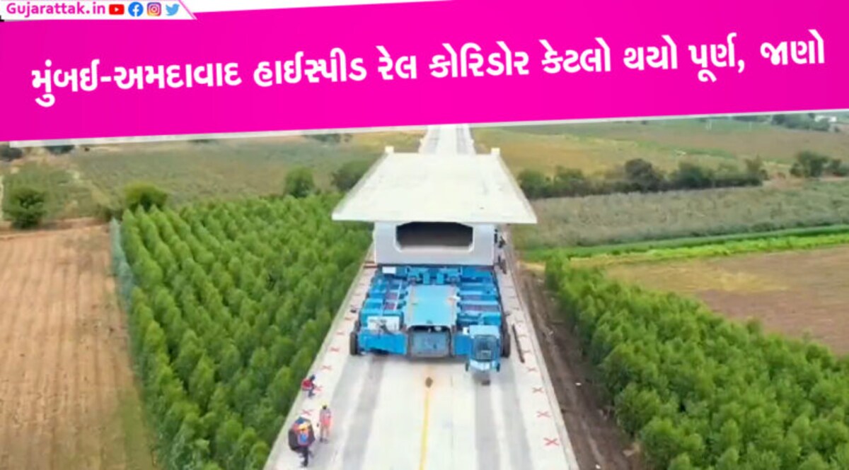 જમીન સંપાદનથી લઈ ટેન્ડરઃ અમદાવાદ-મુંબઈ હાઈ સ્પીડ ટ્રેન પ્રોજેક્ટની હાલ શું છે સ્થિતિ- જાણો જમીન સંપાદનથી લઈ ટેન્ડરઃ અમદાવાદ-મુંબઈ હાઈસ્પીડ ટ્રેન પ્રોજેક્ટની હાલ શું છે સ્થિતિ- જાણો