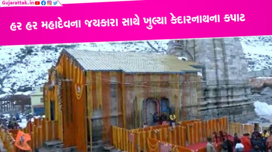 હર હર મહાદેવના જયકારા સાથે ખુલ્યા કેદારનાથ મંદિરના કપાટ, વડોદરાના યુવાનો દ્વારા 20 ક્વિંટલ ફૂલોથી શણગાર- Video હર હર મહાદેવના જયકારા સાથે ખુલ્યા કેદારનાથ મંદિરના કપાટ, વડોદરાના યુવાનો દ્વારા 20 ક્વિંટલ ફૂલોથી શણગાર