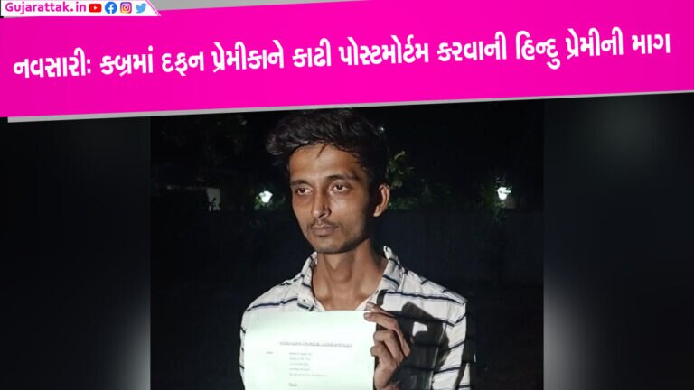 મુસ્લિમ ગર્લફ્રેન્ડની હત્યા કરીને દાટી દેવાની હિન્દુ યુવકે સુરત રેન્જ IGને કરી ફરિયાદ મુસ્લિમ ગર્લફ્રેન્ડની હત્યા કરીને દાટી દેવાની હિન્દુ યુવકે સુરત રેન્જ IGને કરી ફરિયાદ