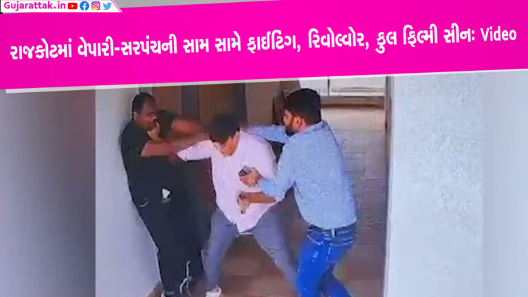 Video: રાજકોટમાં રિવોલ્વર, સામ સામે ફાઈટિંગનો ફુલ ફિલ્મી સીન, વેપારી-સરપંચનું સમાધાન થતા FIR નહીં Video: રાજકોટમાં રિવોલ્વોર, સામ સામે ફાઈટિંગનો ફુલ ફિલ્મી સીન, વેપારી-સરપંચનું સમાધાન થતા FIR નહીં