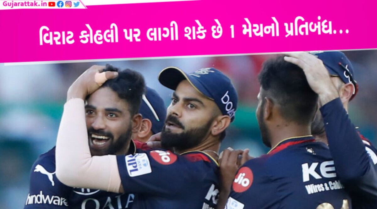 વિરાટ કોહલી પર લાગી શકે છે 1 મેચનો પ્રતિબંધ… BCCIએ ફટકાર્યો 24 લાખનો દંડ વિરાટ કોહલી પર લાગી શકે છે 1 મેચનો પ્રતિબંધ... BCCIએ ફટકાર્યો 24 લાખનો દંડ (Photo from virat kohli twitter)