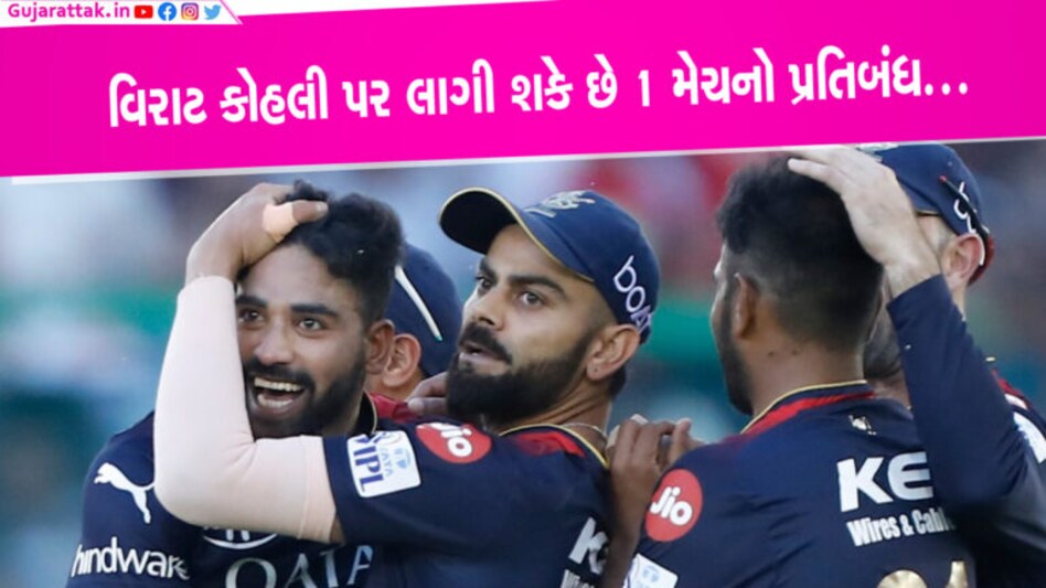 વિરાટ કોહલી પર લાગી શકે છે 1 મેચનો પ્રતિબંધ… BCCIએ ફટકાર્યો 24 લાખનો દંડ વિરાટ કોહલી પર લાગી શકે છે 1 મેચનો પ્રતિબંધ... BCCIએ ફટકાર્યો 24 લાખનો દંડ (Photo from virat kohli twitter)