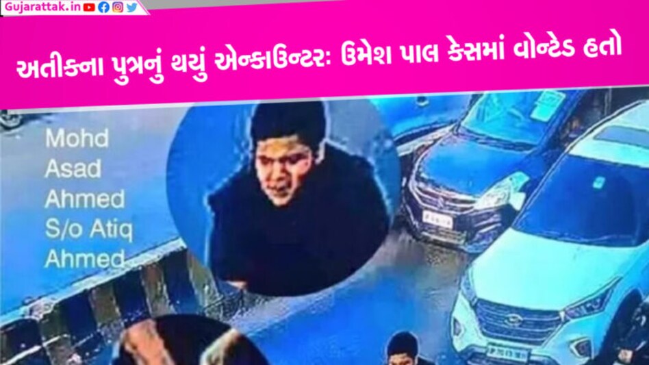 UP STFએ કર્યું અતીક અહેમદના પુત્રનું એન્કાઉન્ટર, ઉમેશ પાલ કેસમાં વોન્ટેડ હતો અસદ gujarattak