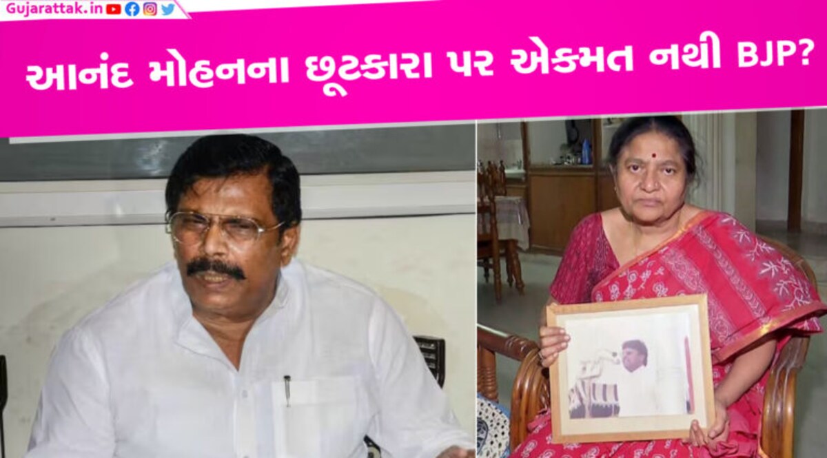 IASની હત્યા કેસમાં આનંદ મોહનના છૂટકારા પર કોઈ ઉઠાવી રહ્યા સવાલ તો કોઈ નેતા કહે છે ‘બિચારા’ IASની હત્યા કેસમાં આનંદ મોહનના છૂટકારા પર કોઈ ઉઠાવી રહ્યા સવાલ તો કોઈ નેતા કહે છે 'બિચારા'