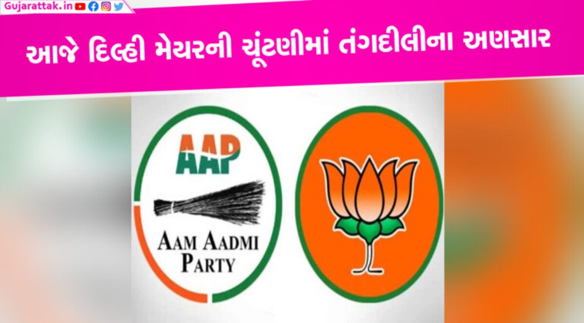 આજે દિલ્હી MCD મેયરની ચૂંટણીમાં તંગદીલીના અણસારઃ માર્શલ રહેશે તૈનાત આજે દિલ્હી MCD મેયરની ચૂંટણીમાં તંગદીલીના અણસારઃ માર્શલ રહેશે તૈનાત