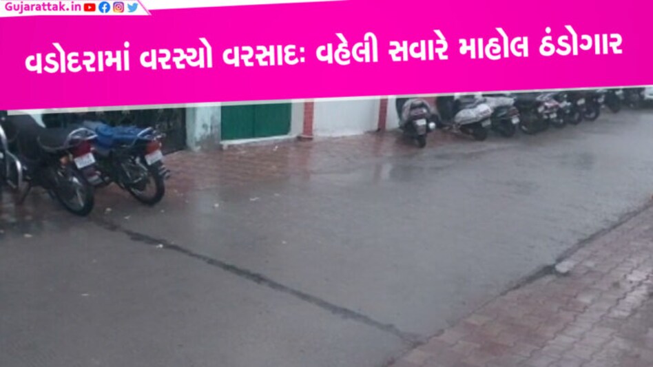 માવઠાની આગાહી સાથે વડોદરામાં વરસાદ, અરવલ્લી-પંચમહાલનું વાતાવરણ પલટાયું માવઠાની આગાહી સાથે વડોદરામાં વરસાદ, અરવલ્લી-પંચમહાલનું વાતાવરણ પલટાયું