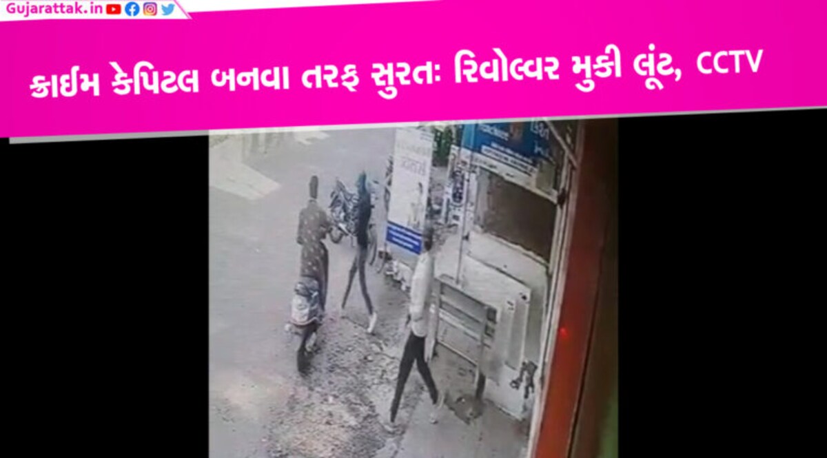 ક્રાઈમ કેપિટલ બનવા તરફ સુરતઃ રિવોલ્વર સામે ધરી લૂંટ, લૂંટારાઓ CCTVમાં કેદ ગુજરાતની ડાયમંડ રાજધાની સુરત શહેર હવે ક્રાઈમ કેપિટલ વનવા તરફ જઈ રહ્યું છે. શહેરના અલગ અલગ વિસ્તારોમાં અવારનવાર બનતી ક્રાઇમની ઘટનાઓને ધ્યાનમાં લઈને આ વાત કહેવી જરૂરી દેખાઈ રહી છે.
