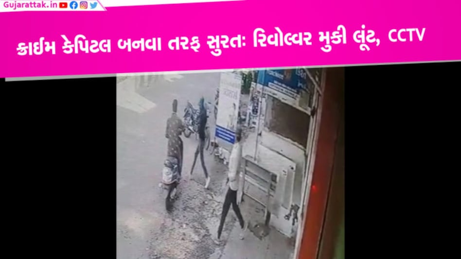 ક્રાઈમ કેપિટલ બનવા તરફ સુરતઃ રિવોલ્વર સામે ધરી લૂંટ, લૂંટારાઓ CCTVમાં કેદ ગુજરાતની ડાયમંડ રાજધાની સુરત શહેર હવે ક્રાઈમ કેપિટલ વનવા તરફ જઈ રહ્યું છે. શહેરના અલગ અલગ વિસ્તારોમાં અવારનવાર બનતી ક્રાઇમની ઘટનાઓને ધ્યાનમાં લઈને આ વાત કહેવી જરૂરી દેખાઈ રહી છે.