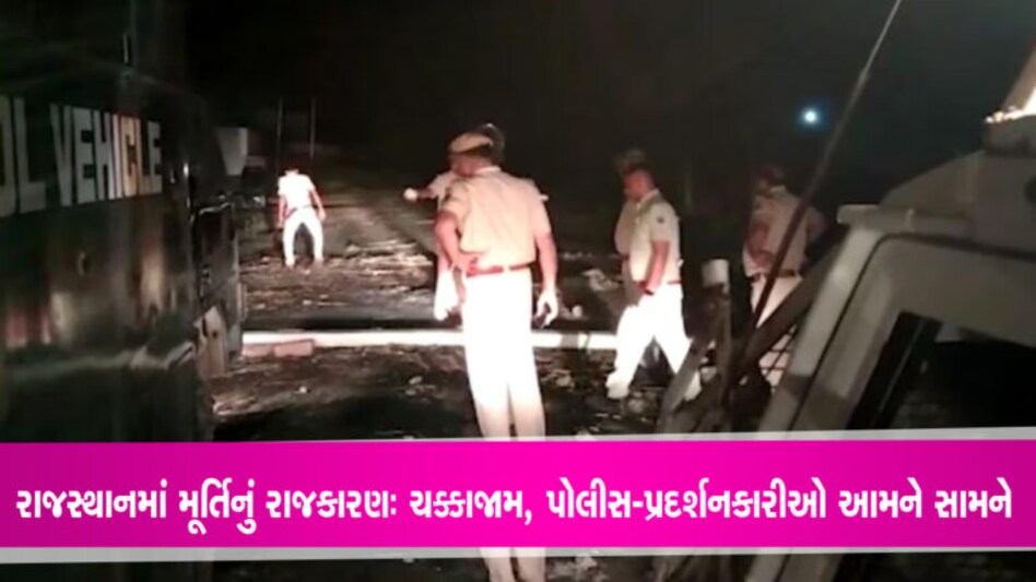 રાજસ્થાનઃ મૂર્તિ લગાવવા મામલે બબાલ, ચક્કાજામ, પોલીસ પર પથ્થરમારો રાજસ્થાનના ભરતપુરમાં મૂર્તિની સ્થાપનાને લઈને હંગામો થયો હતો. લોકોએ ચક્કા જામ કરીને આગચંપી શરૂ કરી દીધી હતી.