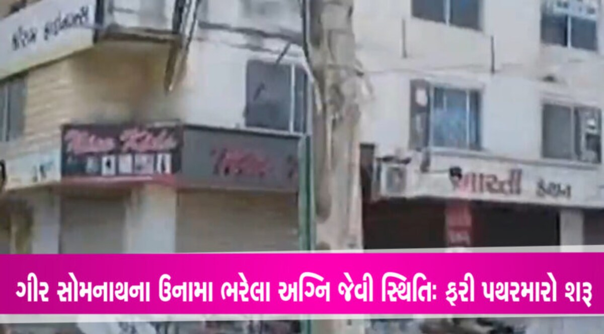 ગીર સોમનાથના ઉનામા ભરેલા અગ્નિ જેવી સ્થિતિ: ફરી પથરમારો-ફરી બેઠક gujarattak