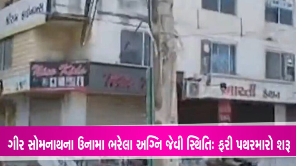 ગીર સોમનાથના ઉનામા ભરેલા અગ્નિ જેવી સ્થિતિ: ફરી પથરમારો-ફરી બેઠક gujarattak