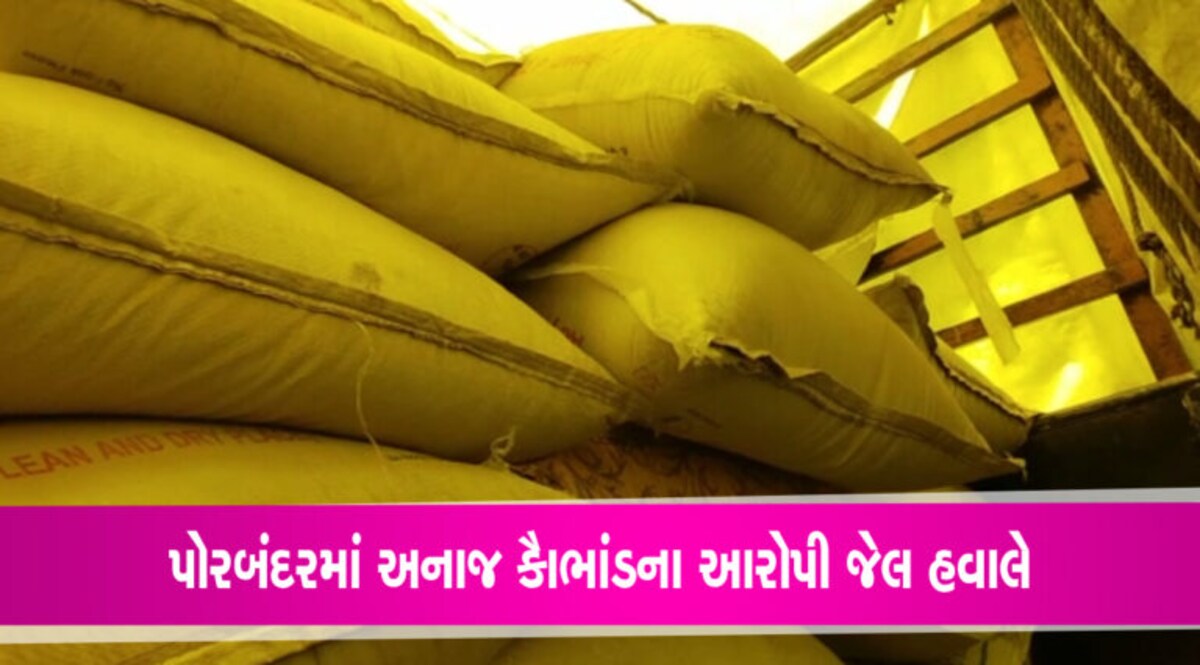 પોરબંદરમાં સસ્તા અનાજ કેન્દ્રનું અનાજ બારોબાર વેચી મારવાના કૌભાંડીઓને જેલમાં ધકેલાયા gujarattak