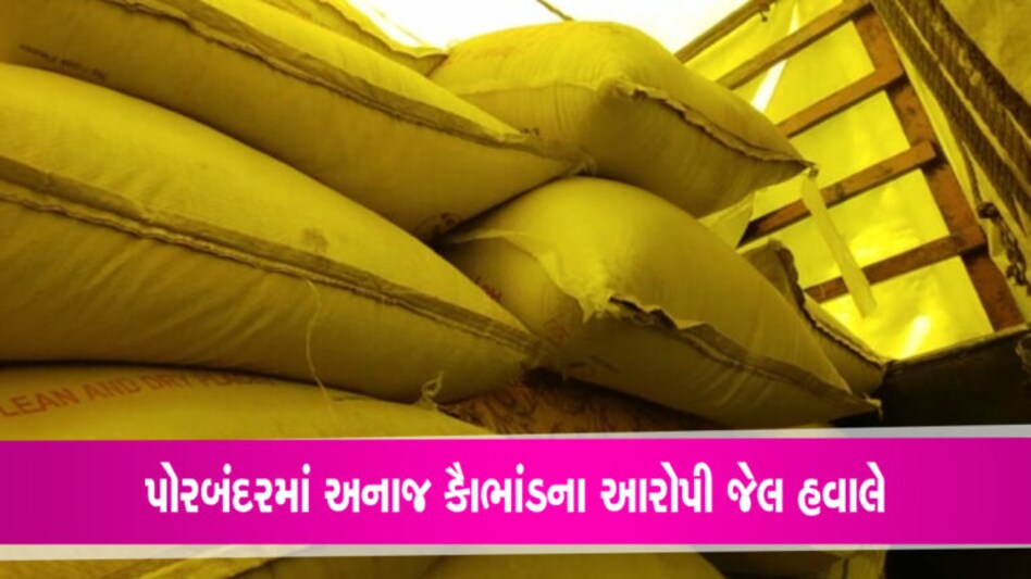 પોરબંદરમાં સસ્તા અનાજ કેન્દ્રનું અનાજ બારોબાર વેચી મારવાના કૌભાંડીઓને જેલમાં ધકેલાયા gujarattak