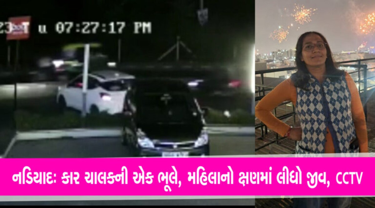 નડિયાદઃ પાર્ક કરેલી કાર અચાનક રોંગ સાઈડ લેતા મોપેડ ચાલક મહિલા નીચે પટકાઈ, ક્ષણમાં મળ્યું મોત નડિયાદના કોંકરણ વિસ્તારમાં એક મહિલાનું વાહન અકસ્માતમાં મોત નિપજ્યું છે. આ ઘટનાના સીસીટીવી સામે આવ્યા છે.