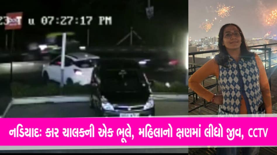 નડિયાદઃ પાર્ક કરેલી કાર અચાનક રોંગ સાઈડ લેતા મોપેડ ચાલક મહિલા નીચે પટકાઈ, ક્ષણમાં મળ્યું મોત નડિયાદના કોંકરણ વિસ્તારમાં એક મહિલાનું વાહન અકસ્માતમાં મોત નિપજ્યું છે. આ ઘટનાના સીસીટીવી સામે આવ્યા છે.