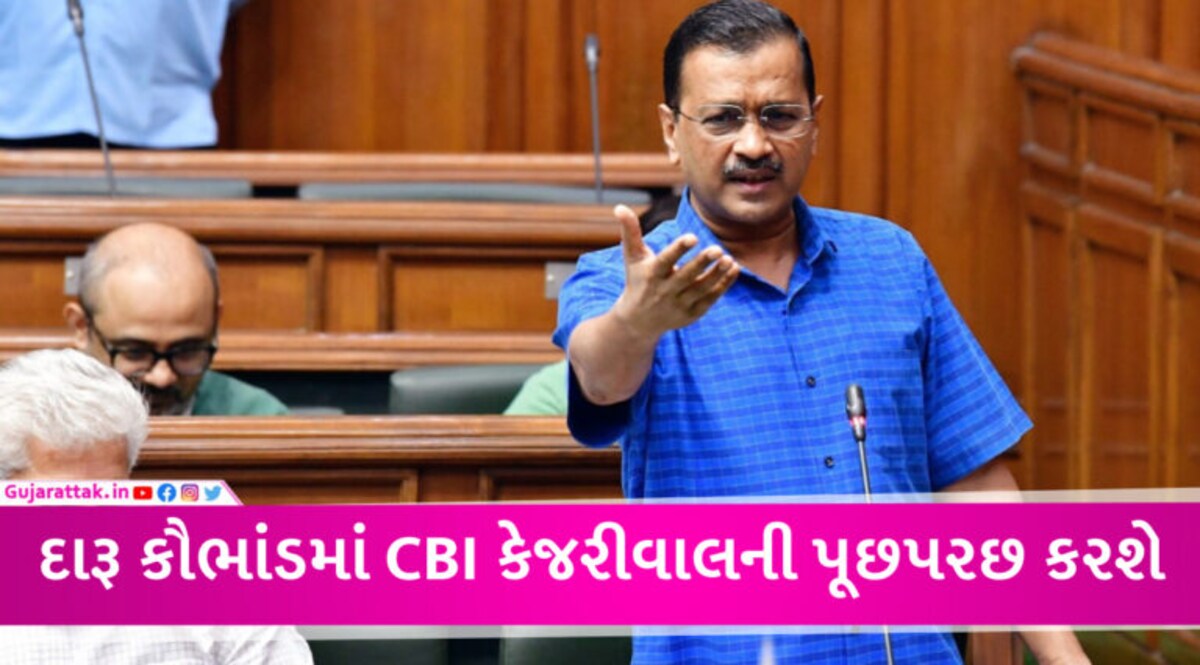 BREAKING NEWS: દારૂ કૌભાંડમાં હવે CM અરવિંદ કેજરીવાલની પૂછપરછ થશે, CBIએ મોકલ્યું સમન્સ gujarattak