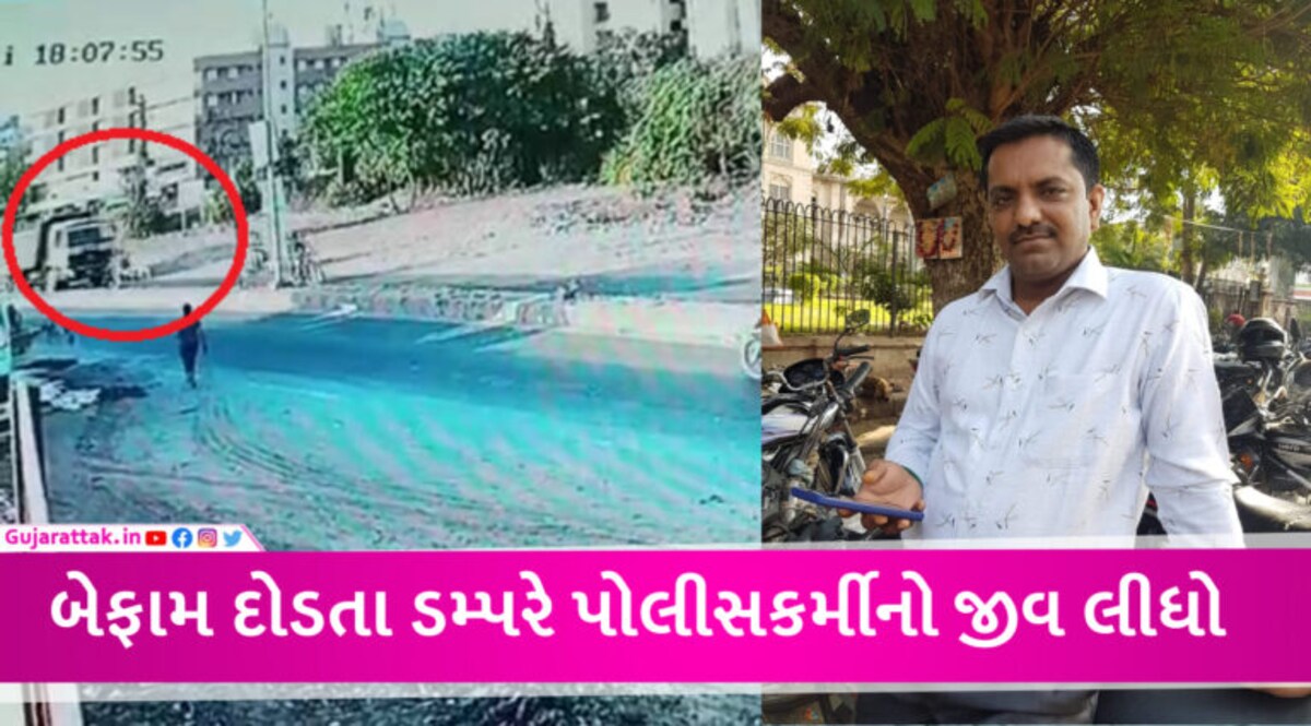 વડોદરામાં ડમ્પરે પોલીસ કર્મીનો જીવ લીધો, માથા પર ટાયર ફરી વળતા કરુણ મોત, અકસ્માત CCTVમાં કેદ gujarattak