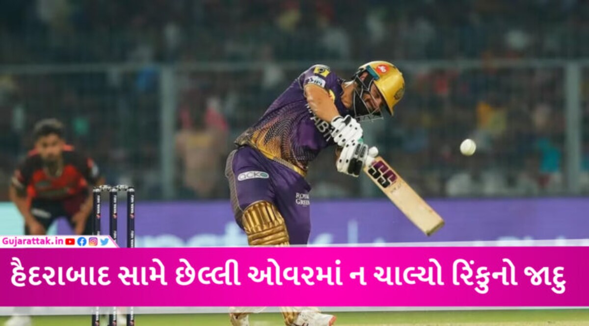 KKR vs SRH: રિંકુ સિંહની તોફાની ઈનિંગ્સ એળે ગઈ, SRHએ રોમાંચક મેચમાં કોલકાતાને 23 રને હરાવ્યું gujarattak