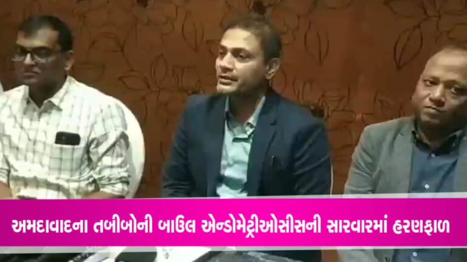 અમદાવાદના તબીબોએ ગાયનેક કેન્સર અને બાઉલ એન્ડોમેટ્રીઓસીસની સારવાર નવી ટેકનિક વિકસાવી gujarattak