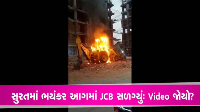 સુરતમાંઃ JCBમાં લાગી અચાનક આગ, જ્વાળાઓ વચ્ચે ખાખ થઈ ગયું- Video gujarattak