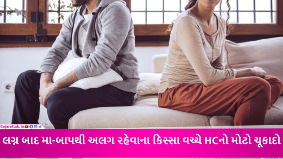 પત્ની માતા-પિતાથી અલગ થવા મજબૂર કરે તો આ ‘ક્રૂરતા’ છે, પતિ છૂટાછેડા લઈ શકે: HCનો મહત્વપૂર્ણ ચૂકાદો gujarattak
