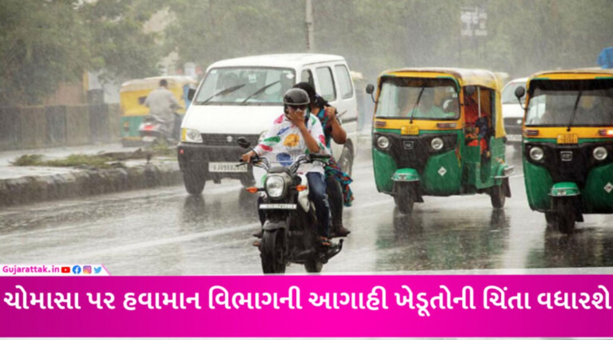 દેશમાં આ વખતે ચોમાસું કેવું રહેશે? હવામાન વિભાગે ખેડૂતોના ધબકારા વધારતી આગાહી કરી gujarattak