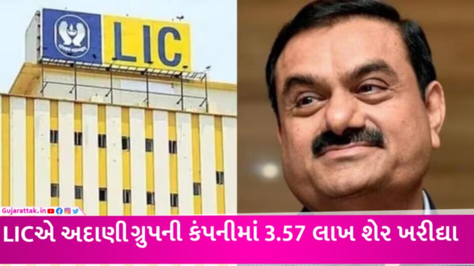 અદાણી ગ્રુપ પર હજુ પણ LICને વિશ્વાસ, વિરોધ વચ્ચે વધુ નાણાનું રોકાણ કર્યું… આ 4 શેરોમાં રોકાણ વધાર્યું! gujarattak