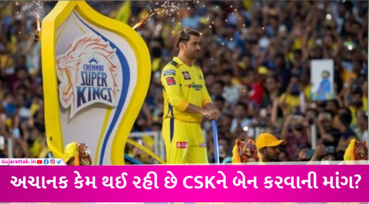 ધોનીની ટીમ CSK પર પ્રતિબંધ મૂકવાની માંગ, છેક વિધાનસભા સુધી પહોંચ્યો મુદ્દો, કારણ તમને હજમ નહીં થાય gujarattak