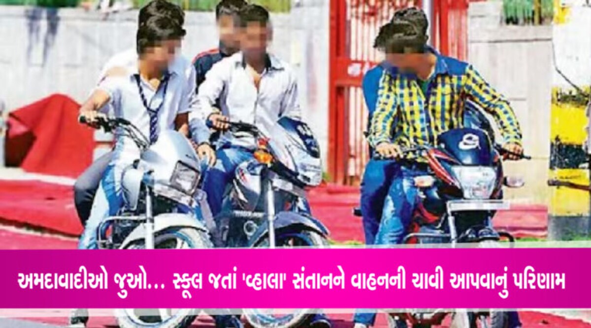 સગીર વયના ‘વ્હાલા’ સંતાનને વાહનની ચાવી આપવી આ માતા-પિતાને પડી ભારેઃ 3 મહિનામાં 15 પેરેન્ટ્સ સામે ફરિયાદ સગીર વયના 'વ્હાલા' સંતાનને વાહનની ચાવી આપવી આ માતા-પિતાને પડી ભારેઃ 3 મહિનામાં 15 પેરેન્ટ્સ સામે ફરિયાદ