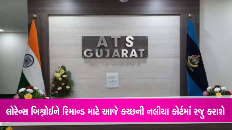 ગુજરાત ATSએ ગેંગસ્ટર લોરેન્સ બિશ્નોઈનો કબજો લીધો, આજે નલિયા કોર્ટમાં રજૂ કરાશે ગુજરાત ATSએ ગેંગસ્ટર લોરેન્સ બિશ્નોઈનો કબજો લીધો, આજે નલિયા કોર્ટમાં રજૂ કરાશે