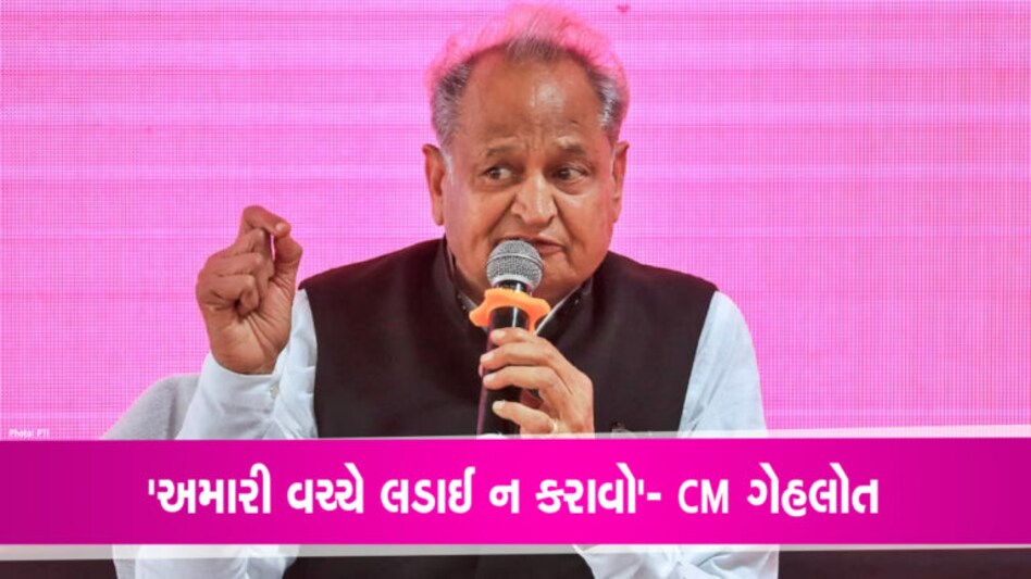 ‘અમારી વચ્ચે લડાઈ ન કરાવો’- પાયલોટ સાથેની તણાવન વચ્ચે બોલ્યા CM ગેહલોત 'અમારી વચ્ચે લડાઈ ન કરાવો'- પાયલોટ સાથેની તણાવન વચ્ચે બોલ્યા CM ગેહલોત