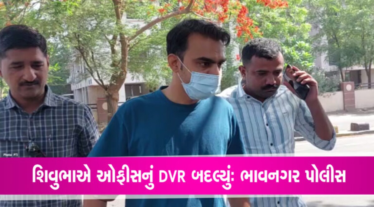 શિવુભાએ ઓફીસનું DVR બદલ્યું,… તો FSLની મદદ લેવાશેઃ ભાવનગર પોલીસ શિવુભાએ ઓફીસનું DVR બદલ્યું,... તો FSLની મદદ લેવાશેઃ ભાવનગર પોલીસ