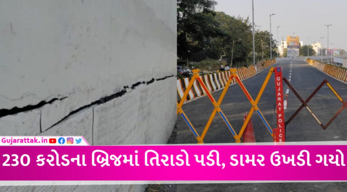 ભ્રષ્ટાચારનો વધુ એક પુરાવો! ગુજરાતના સૌથી લાંબા અટલ બ્રિજના ઉદ્ધાટનના 4 મહિનામાં તિરાડો પડી gujarattak