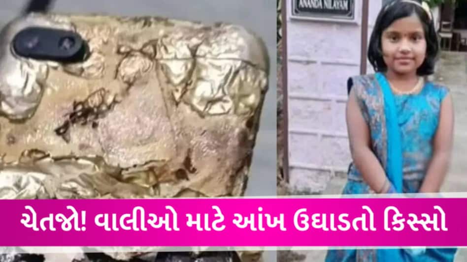 8 વર્ષની બાળકી વીડિયો જોઈ રહી હતી, અચાનક હાથમાં સ્માર્ટફોન ફાટતા કરુણ મોત gujarattak
